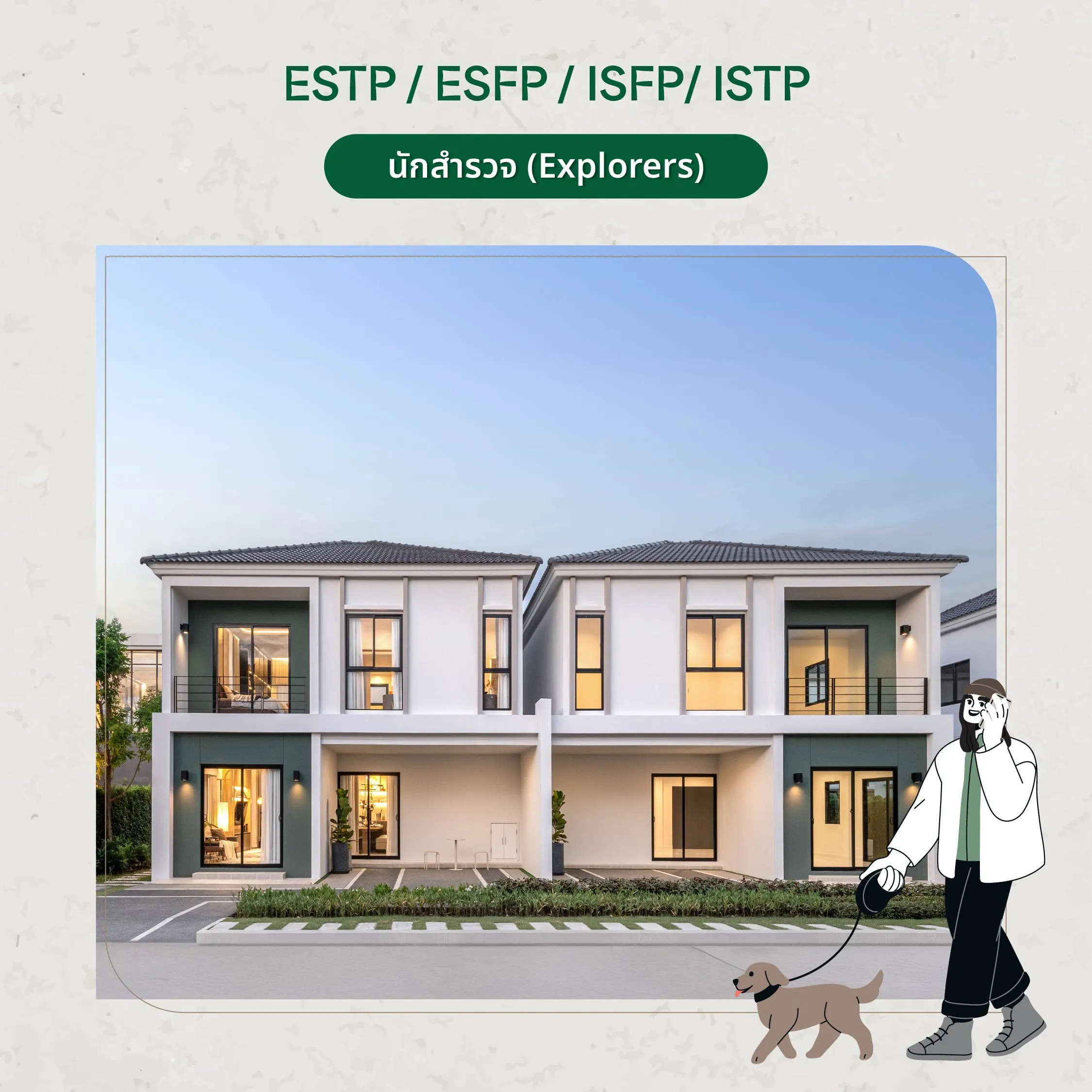 บ้านที่ใช่สำหรับ กลุ่มนักสำรวจ / ผู้รักอิสระ (ESTP / ESFP / ISFP / ISTP) นักสำรวจชอบความคล่องตัวและอิสระ ชอบออกไปใช้ชีวิตข้างนอก บ้านที่เหมาะควรเป็น “ฐาน” ที่กลับมาแล้วสบาย และออกไปไหนก็สะดวก ไม่ต้องคิดเยอะ สำหรับนักสำรวจ บ้านที่ดีคือบ้านที่ “ไม่ทำให้ชีวิตช้าลง” แต่ช่วยให้ทุกวันไปต่อได้ลื่น ๆ ครับ